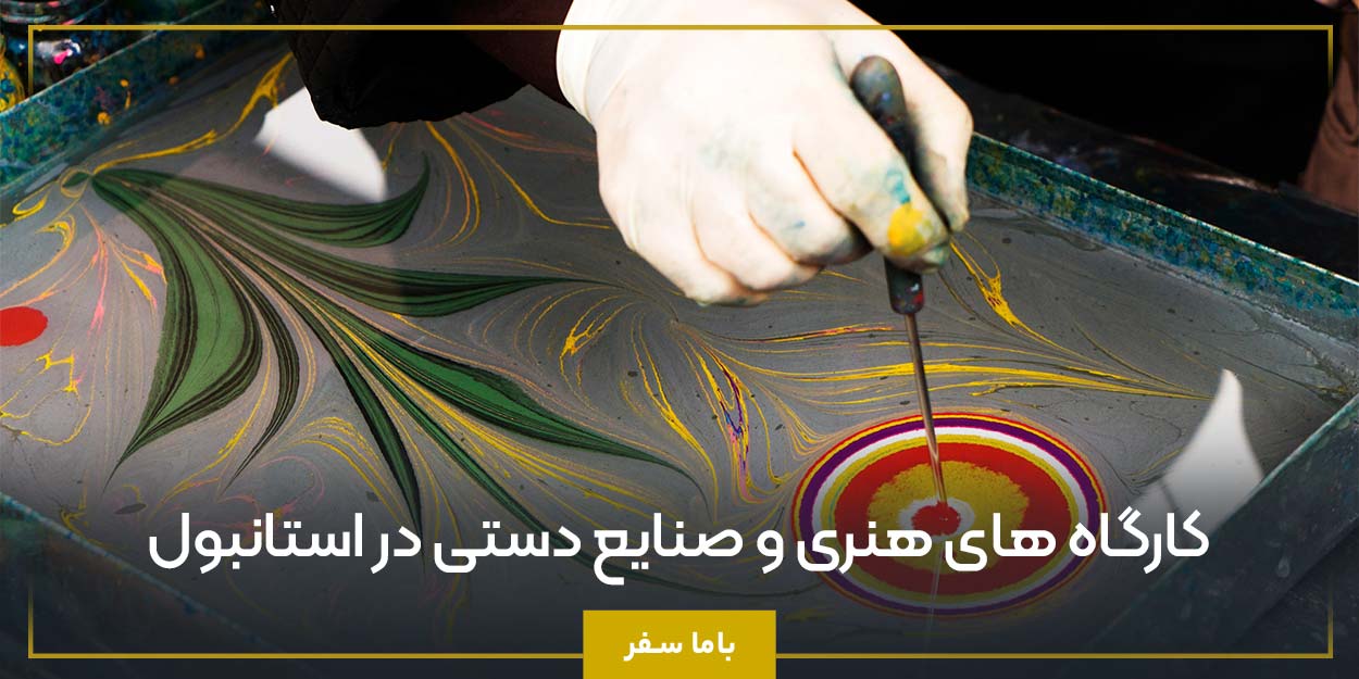 کارگاه‌ های هنری و صنایع دستی در استانبول