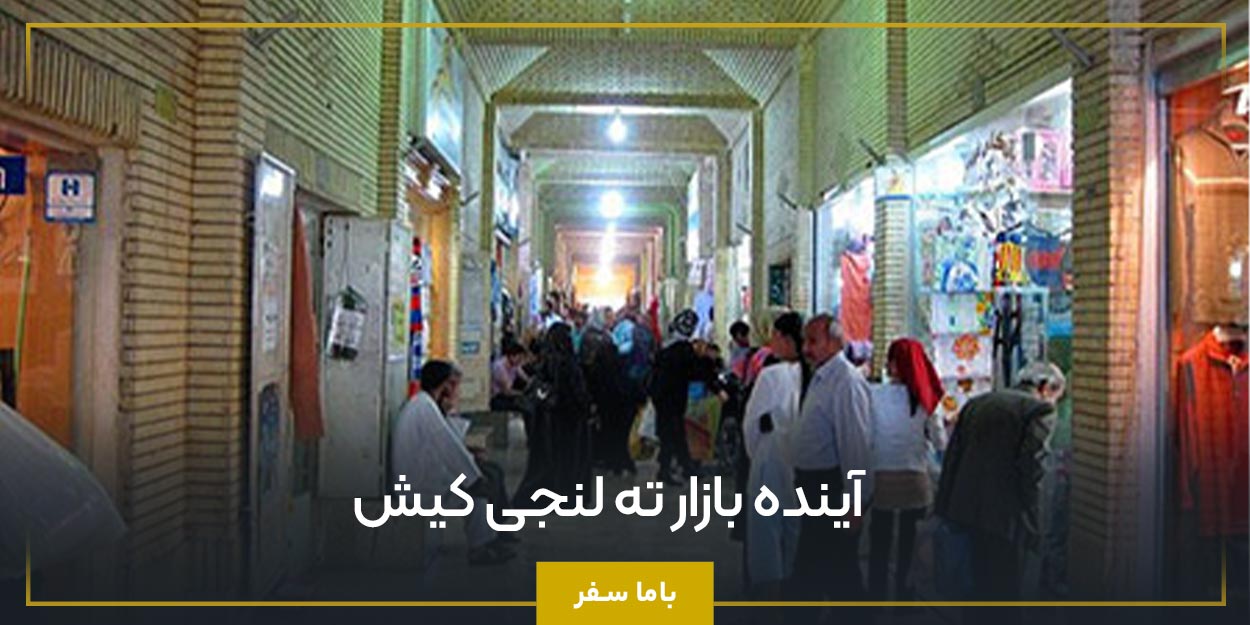 آینده بازار ته لنجی کیش