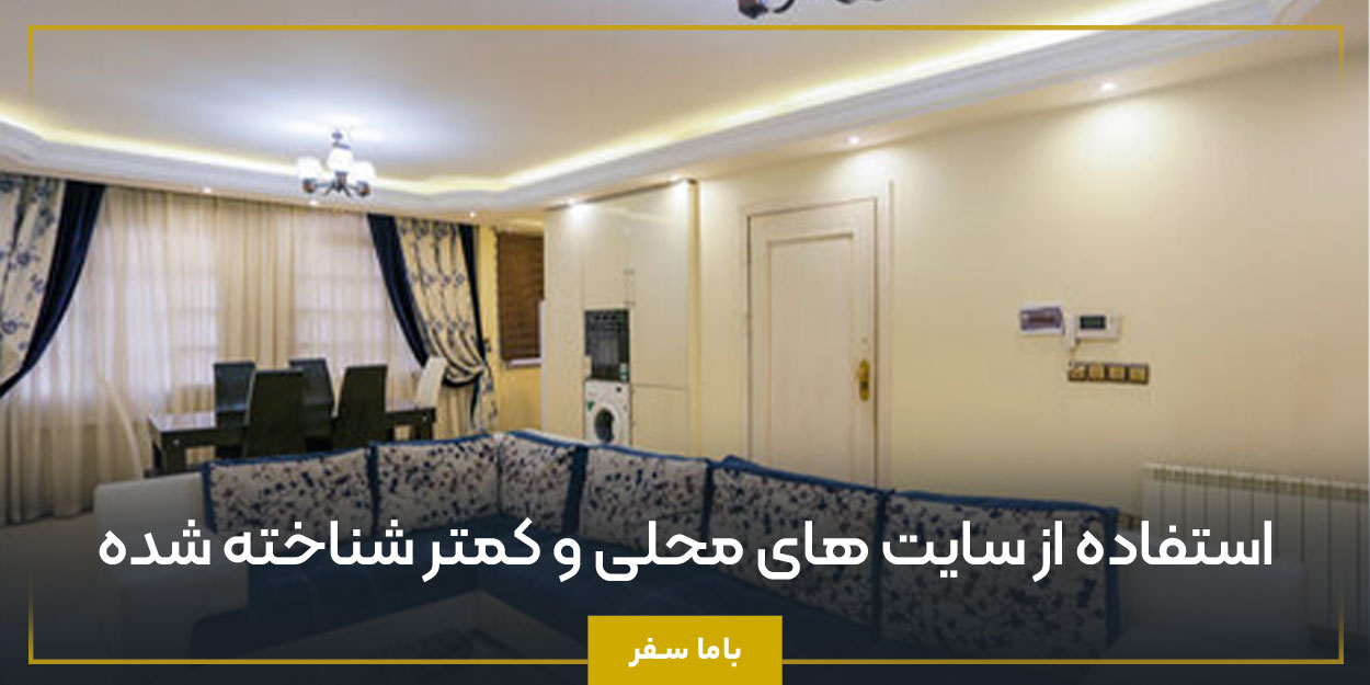  استفاده از سایت‌ های محلی و کمتر شناخته ‌شده