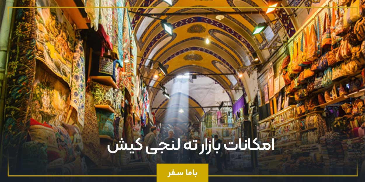 امکانات بازار ته لنجی کیش