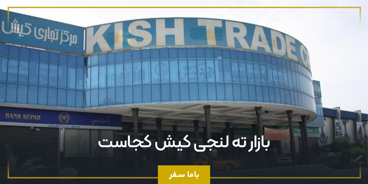 بازار ته لنجی کیش کجاست