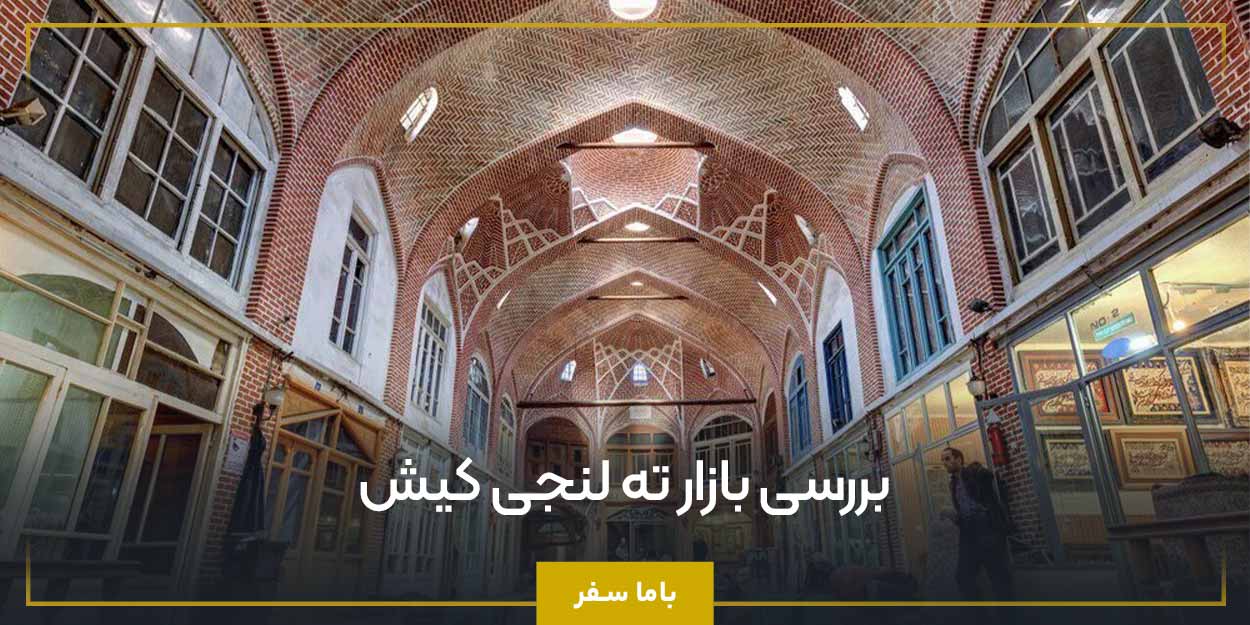 بررسی بازار ته لنجی کیش