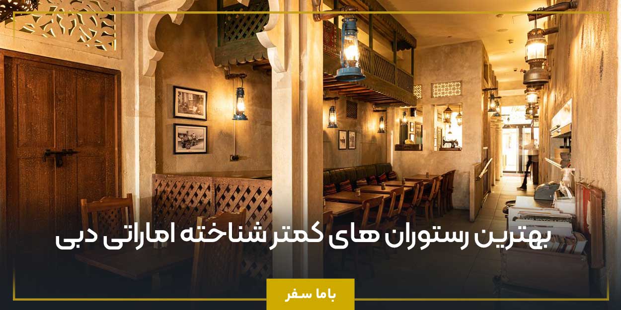 بهترین رستوران ‌های کمتر شناخته اماراتی دبی 