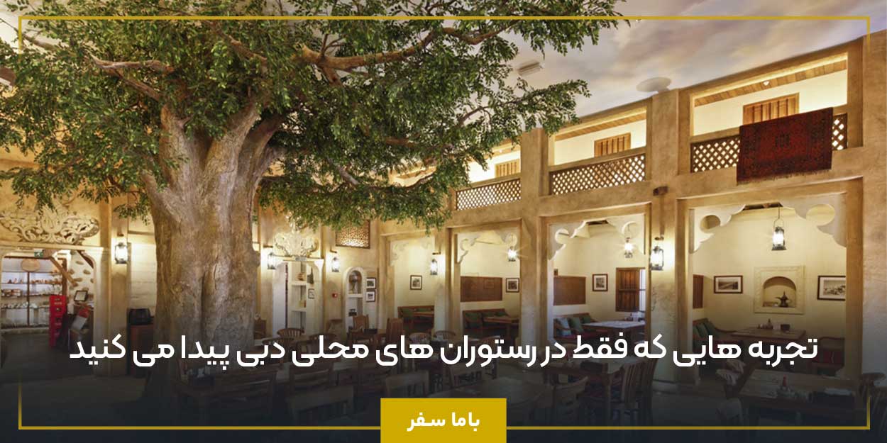 تجربه ‌هایی که فقط در رستوران ‌های محلی دبی پیدا می ‌کنید