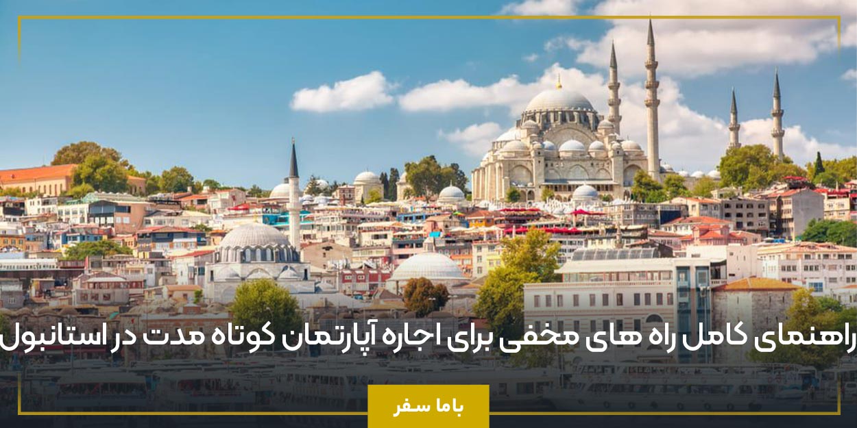 راهنمای کامل راه‌ های مخفی برای اجاره آپارتمان کوتاه‌ مدت در استانبول