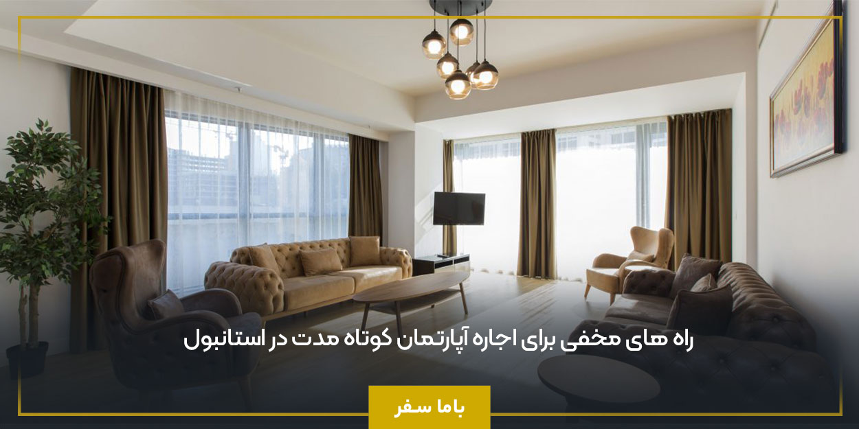 راه‌ های مخفی برای اجاره آپارتمان کوتاه‌ مدت در استانبول