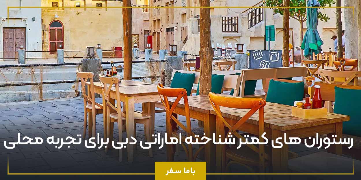 رستوران ‌های کمتر شناخته اماراتی دبی برای تجربه محلی