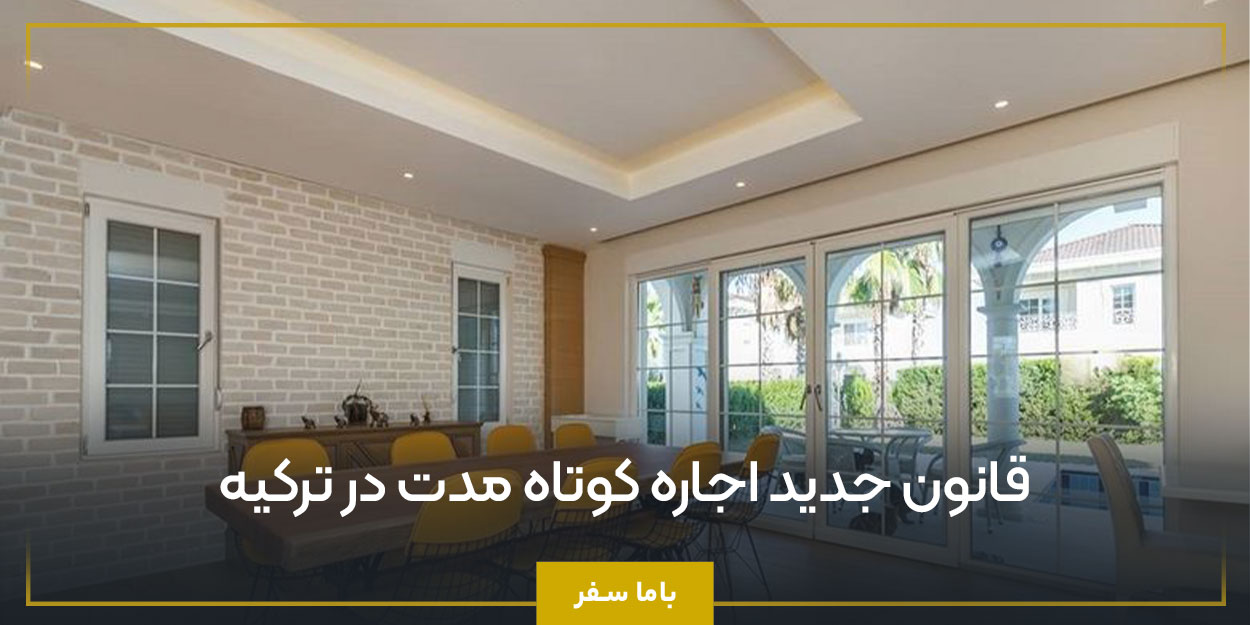 قانون جدید اجاره کوتاه‌ مدت در ترکیه