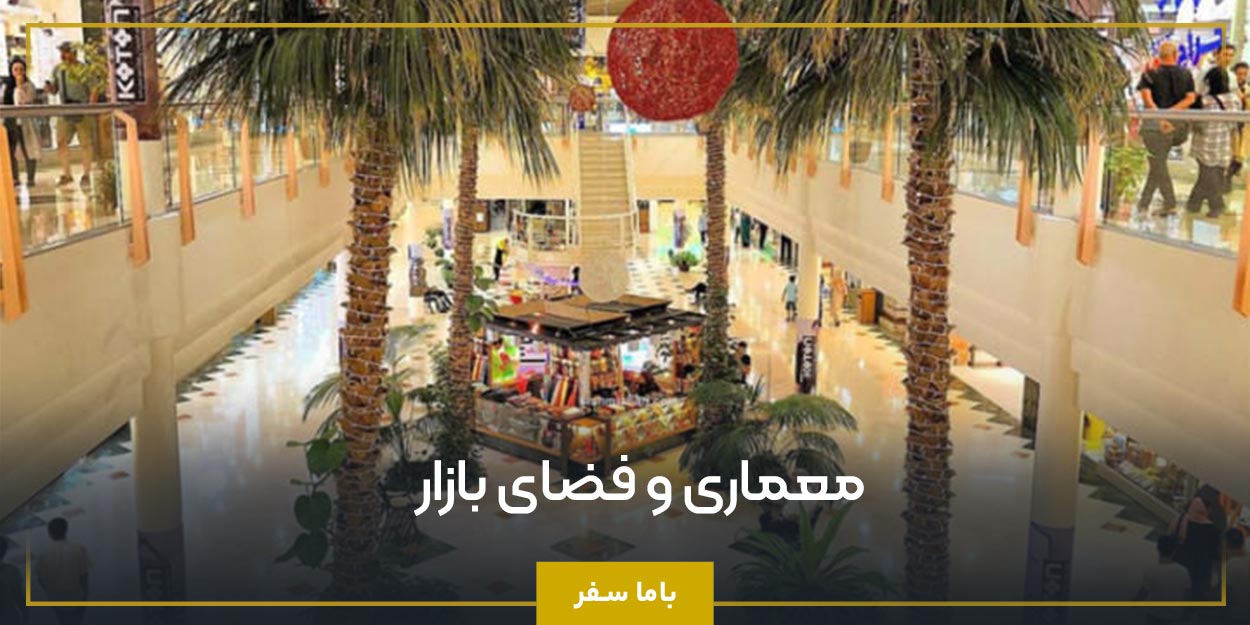 معماری و فضای بازار