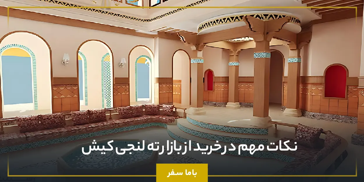 نکات مهم در خرید از بازار ته لنجی کیش