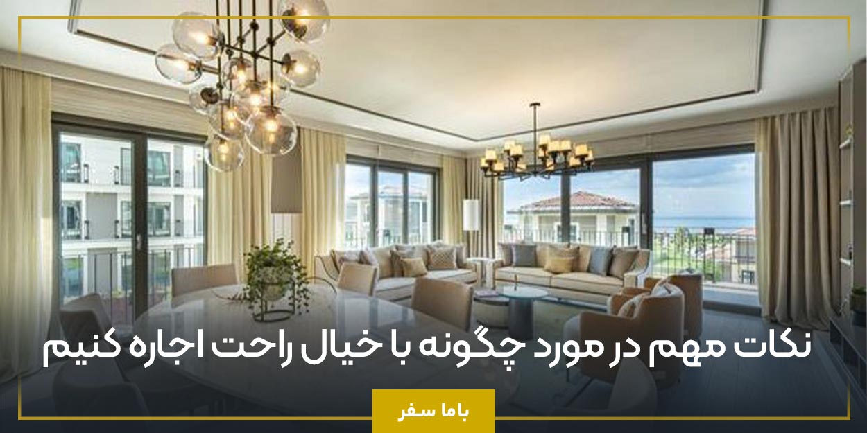 نکات مهم در مورد چگونه با خیال راحت اجاره کنیم