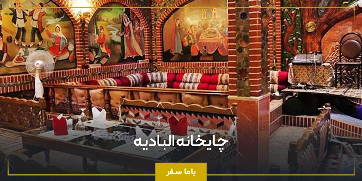 چایخانه البادیه