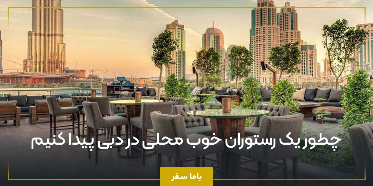 چطور یک رستوران خوب محلی در دبی پیدا کنیم