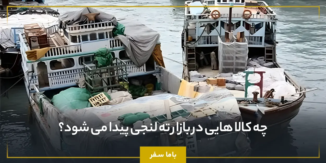 چه کالا هایی در بازار ته لنجی پیدا می‌ شود؟