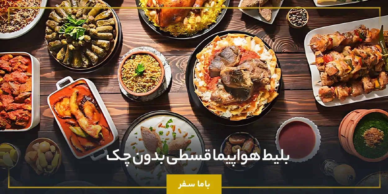 بلیط هواپیما قسطی بدون چک