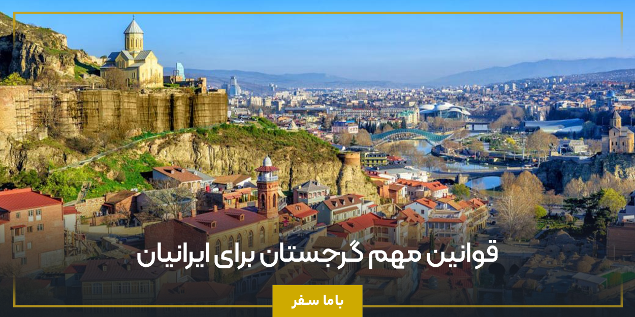 قوانین مهم گرجستان برای ایرانیان