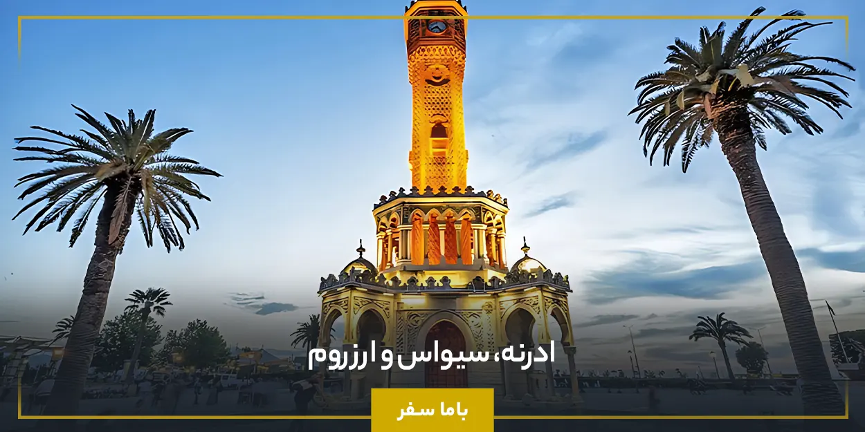 ادرنه، سیواس و ارزروم