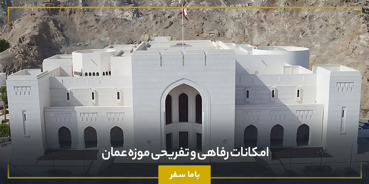 امکانات رفاهی و تفریحی موزه عمان