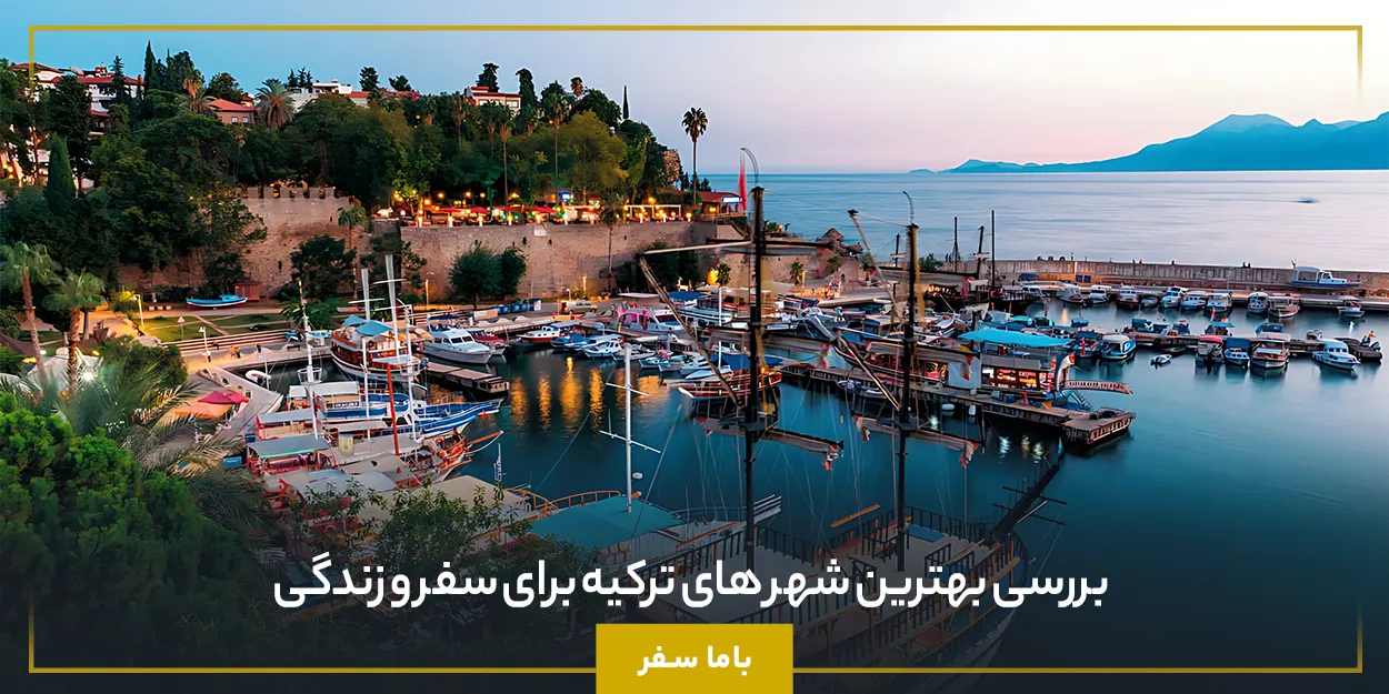 بررسی بهترین شهر های ترکیه برای سفر و زندگی