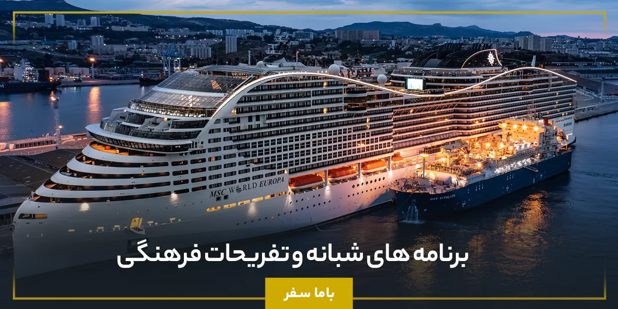  برنامه‌ های شبانه و تفریحات فرهنگی