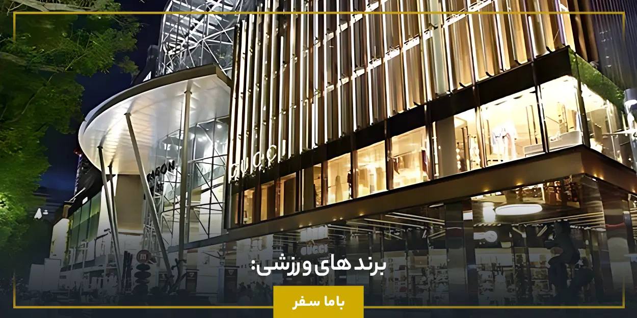 برند های ورزشی: