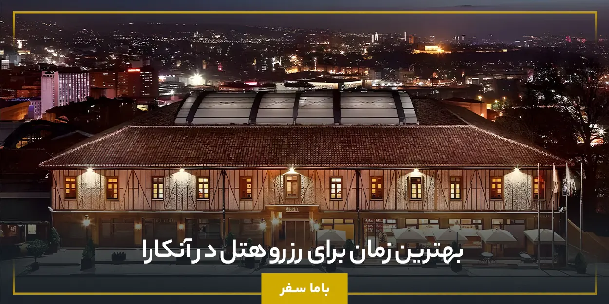بهترین زمان برای رزرو هتل در آنکارا
