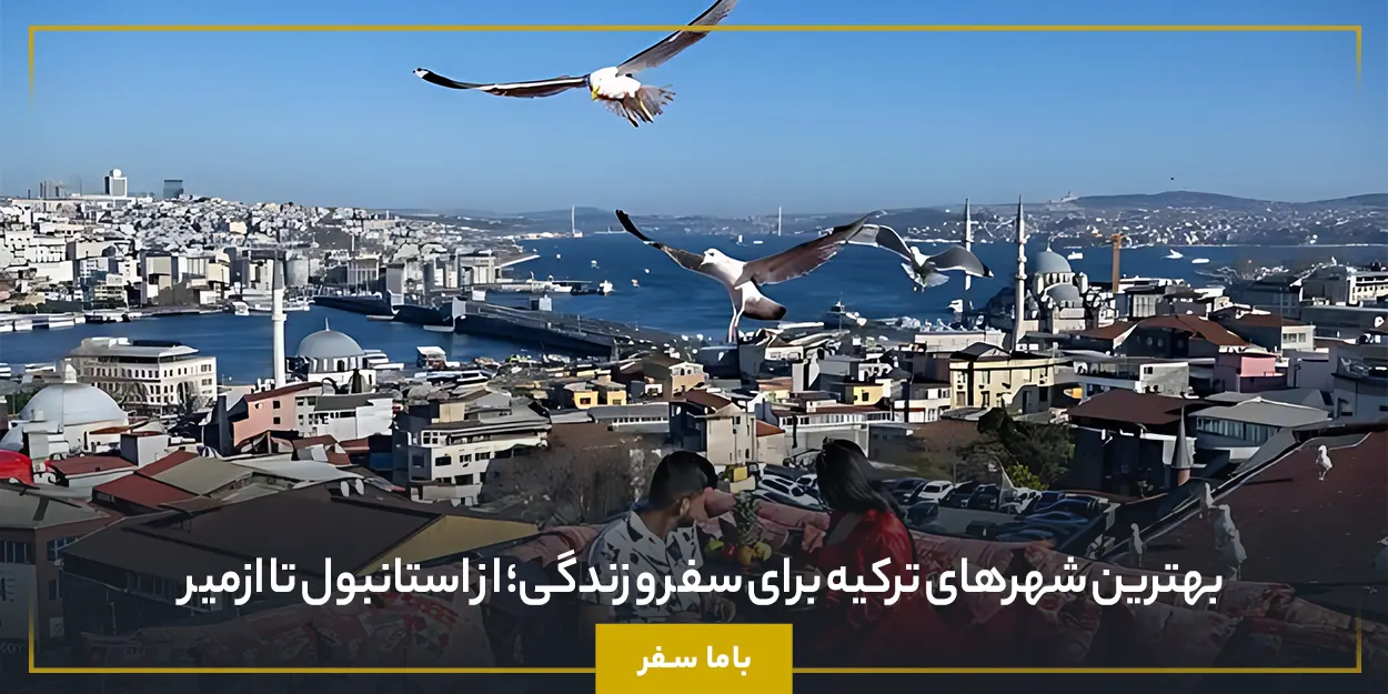 بهترین شهرهای ترکیه برای سفر و زندگی؛ از استانبول تا ازمیر