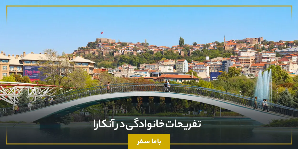 تفریحات خانوادگی در آنکارا