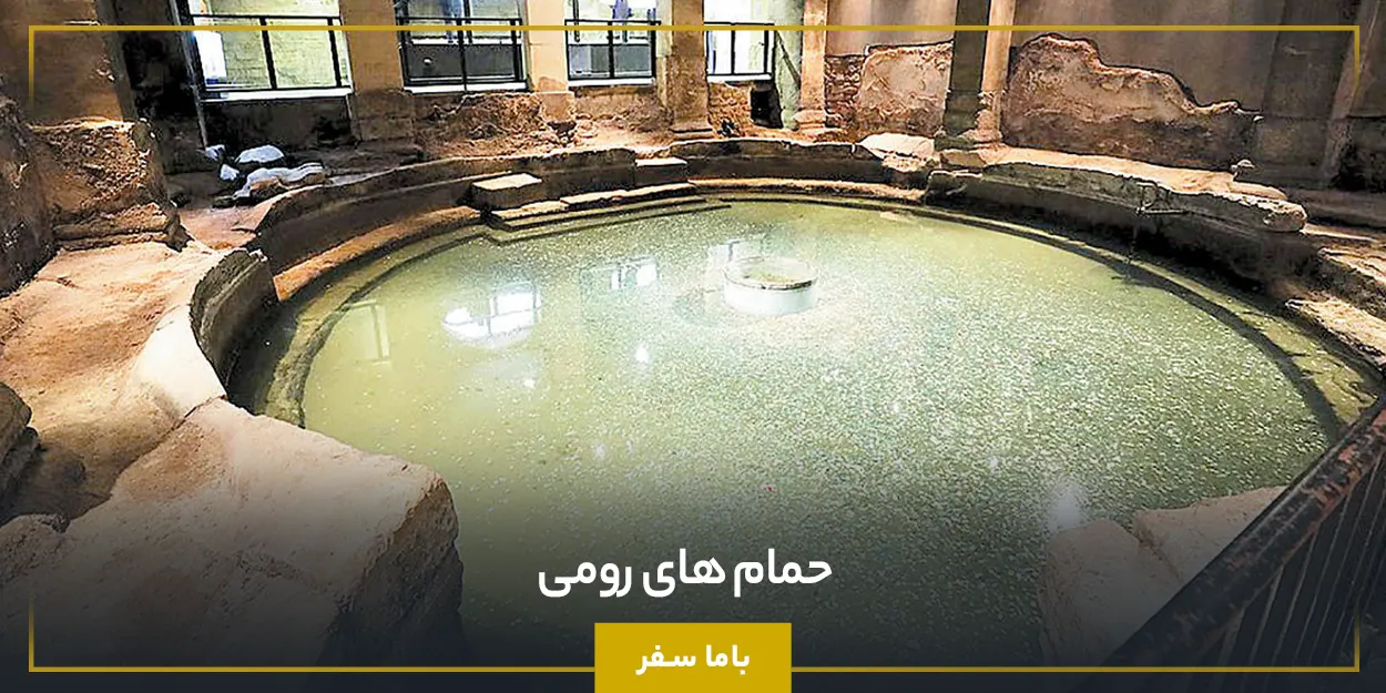  حمام‌ های رومی