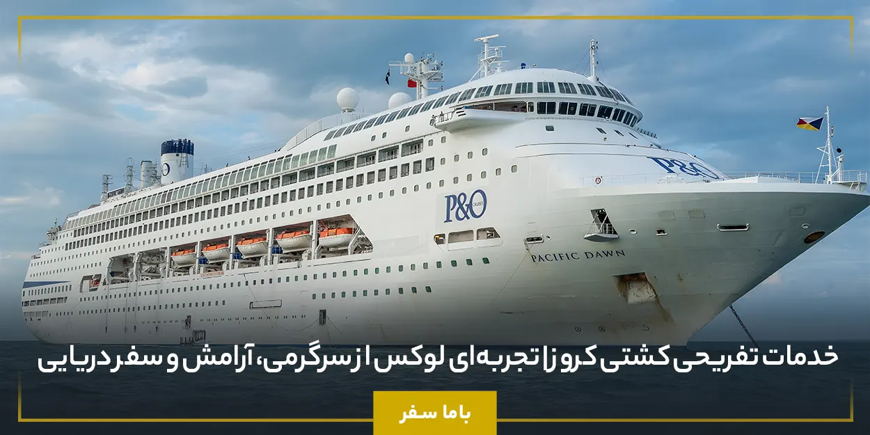 خدمات تفریحی کشتی کروز | تجربه‌ای لوکس از سرگرمی، آرامش و سفر دریایی