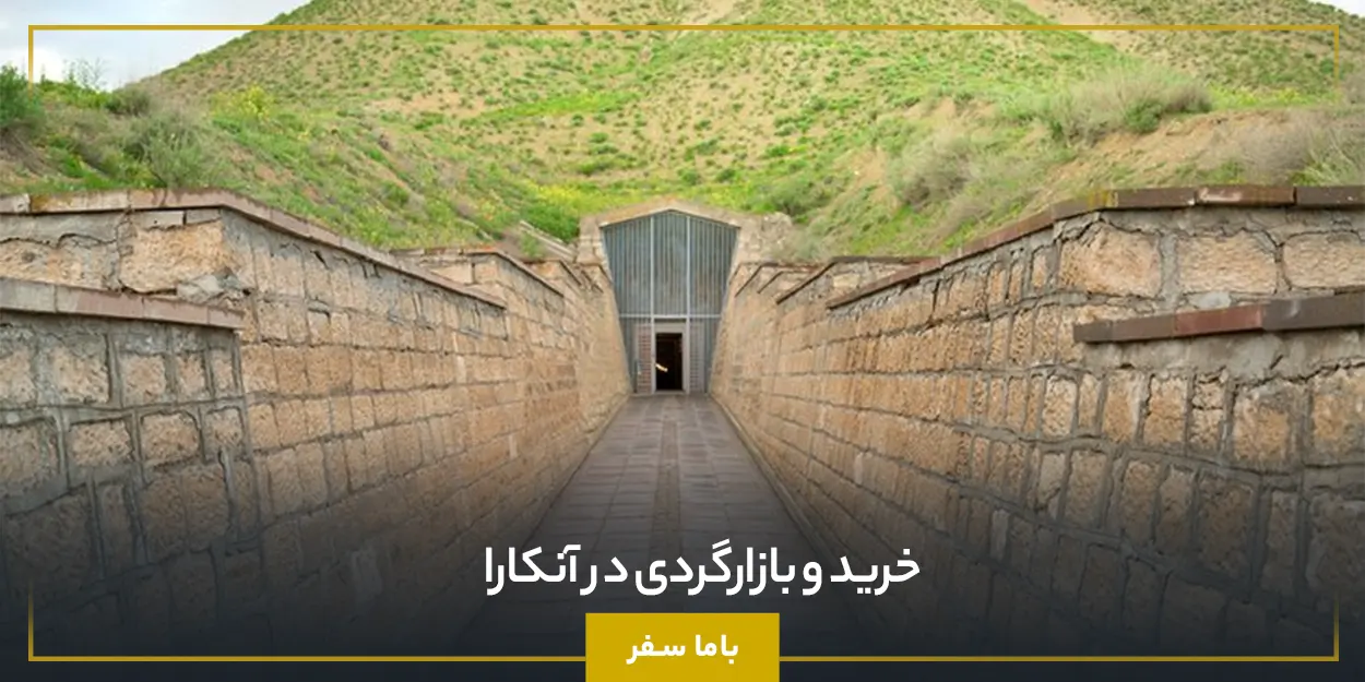 خرید و بازارگردی در آنکارا