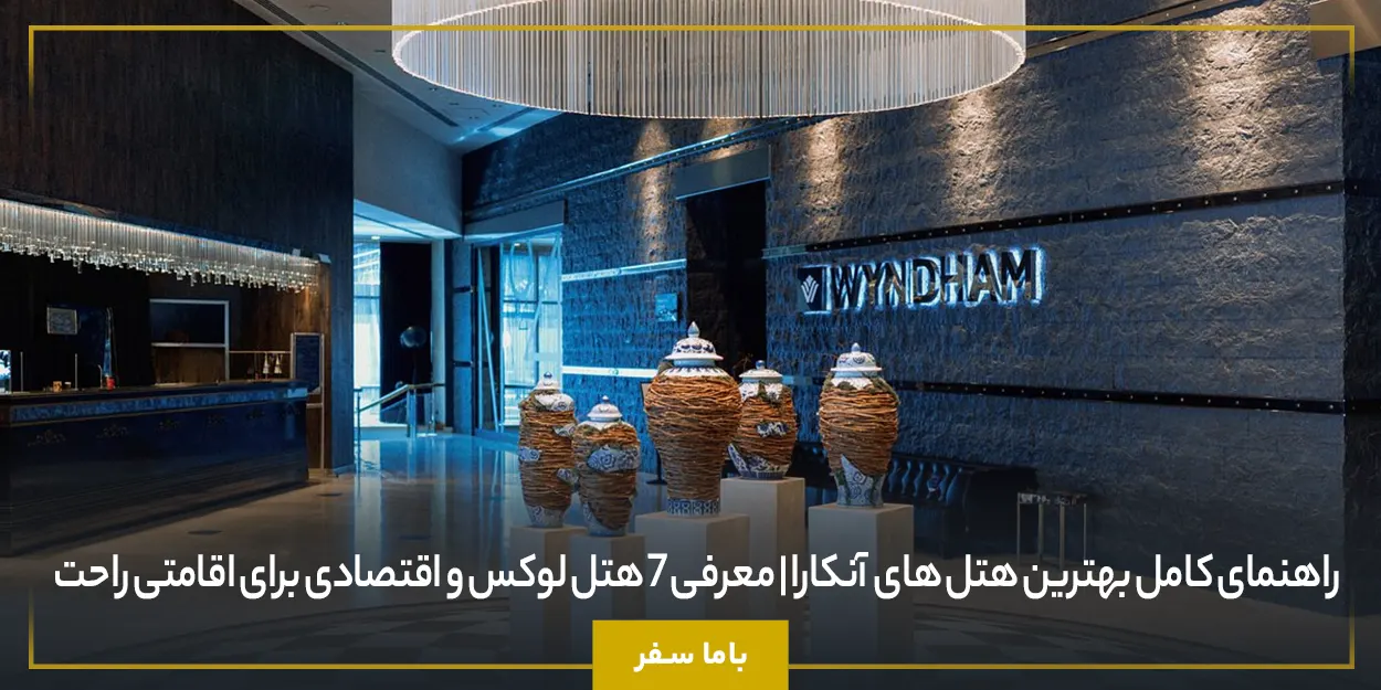 راهنمای کامل بهترین هتل های آنکارا | معرفی ۷ هتل لوکس و اقتصادی برای اقامتی راحت