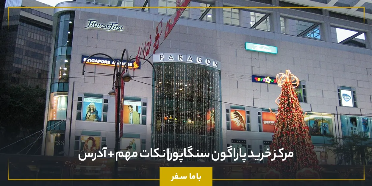 مركز خريد پاراگون سنگاپور| نكات مهم + آدرس