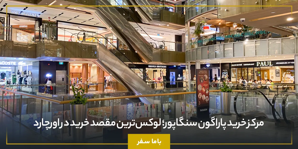 مرکز خرید پاراگون سنگاپور؛ لوکس‌ترین مقصد خرید در اورچارد