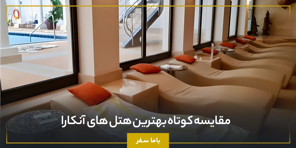 مقایسه کوتاه بهترین هتل های آنکارا