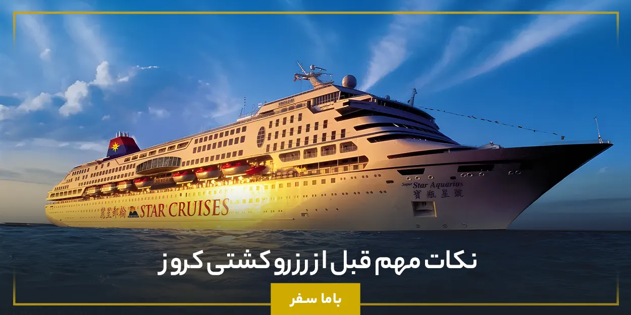نکات مهم قبل از رزرو کشتی کروز