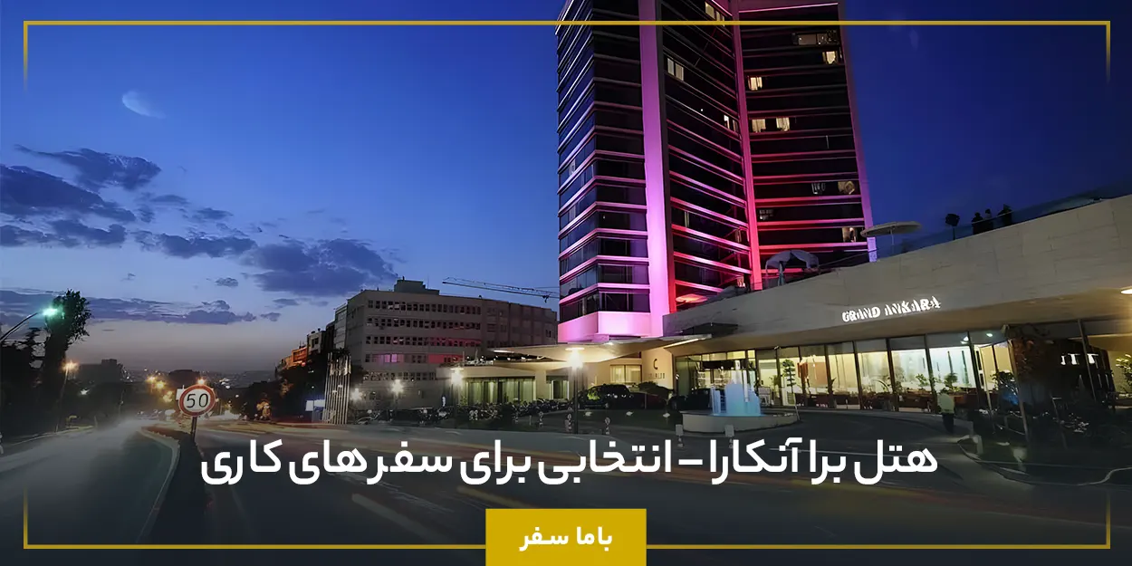  هتل برا آنکارا – انتخابی برای سفر های کاری