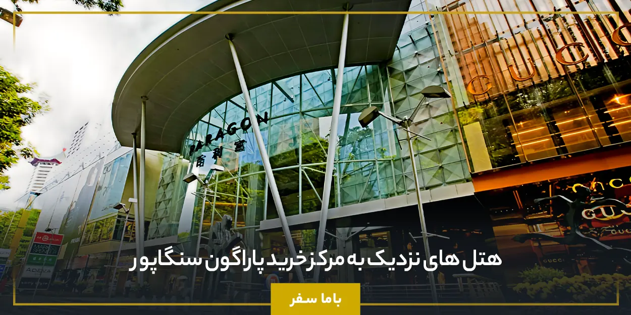 هتل ‌های نزدیک به مركز خريد پاراگون سنگاپور