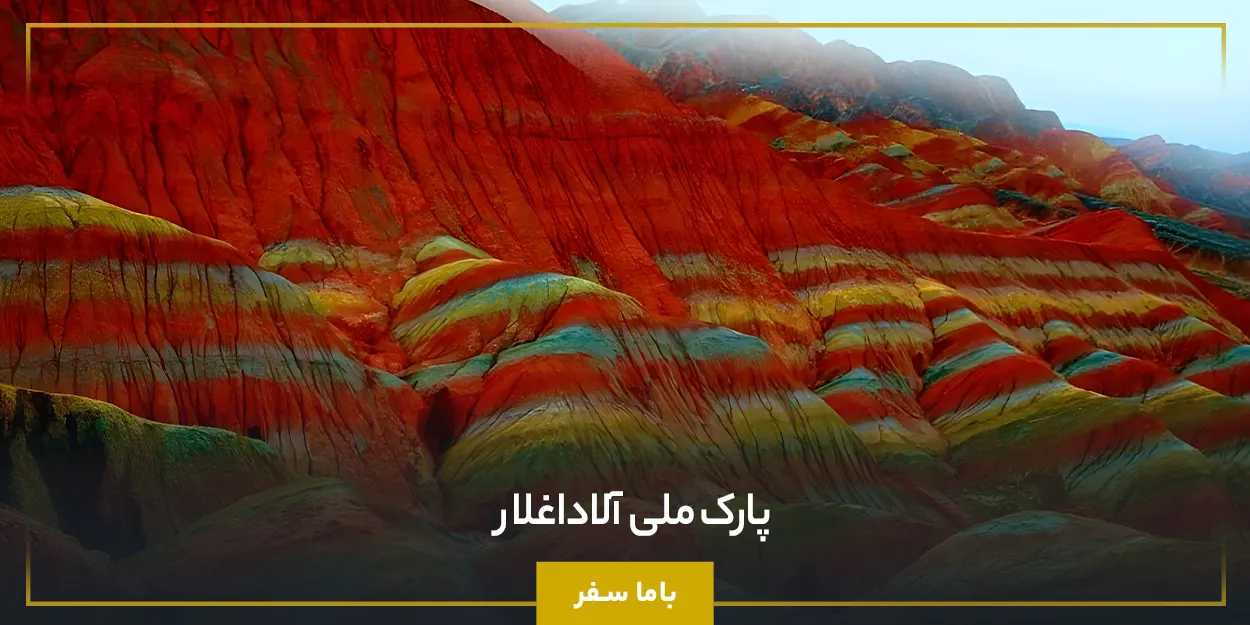 پارک ملی آلاداغلار