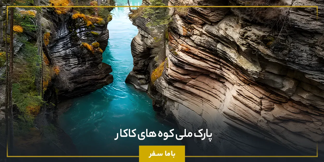 پارک ملی کوه‌ های کاکار