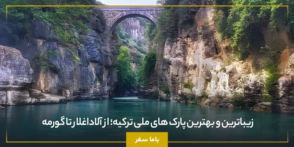 پارک ملی کوپرولو کانیون